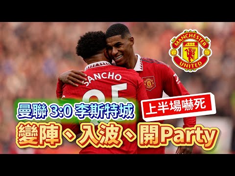 [Manchester is 叻] 半場變陣鎖定勝局 ｜ 仲有時間開Party ｜ 曼聯 3:0 李斯特城