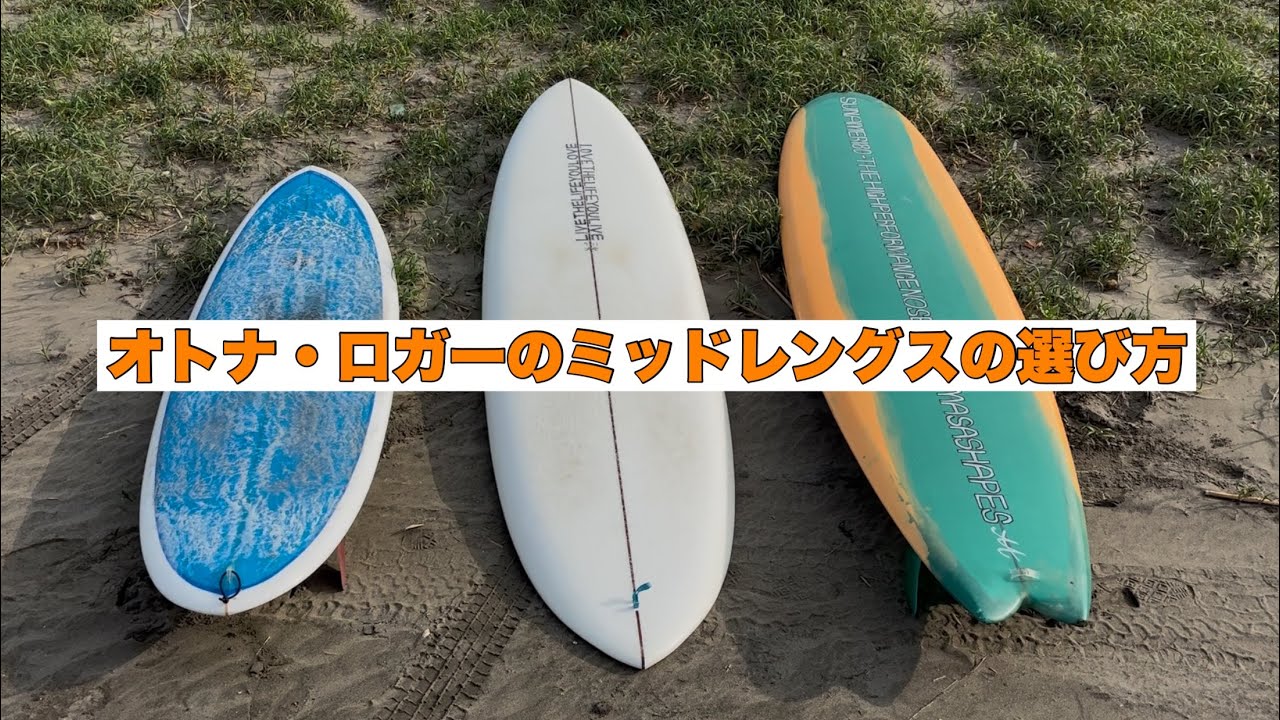 これからのシーズンにロングボードどうですか？ Essential Tips: How Longboarders Should Choose a Mid-Length Board