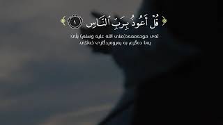 سورة{ الناس }كاملة بصوت پێشەوا قادر الكردي