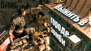 DYING LIGHT. ЛУЧШАЯ ВЫЖИВАЛКА ПРО ЗОМБИ. #4. МАКСИМАЛЬНАЯ СЛОЖНОСТЬ. ЕСЛИ НЕ БОТ, ПИШИ В ЧАТ) 18+