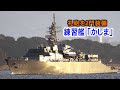 礼砲を２門持つ練習艦「かしま」