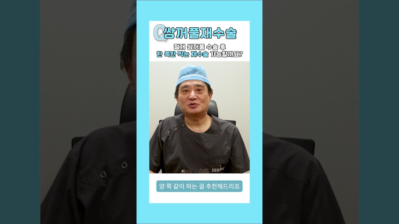 [Хершей гоо сайхны эмнэлэг] Зүсэлттэй давхрага хийлгэсний дараа нэг талын нүд тэгш бус болсон үед зөвхөн нэг талд нь давхрага засах мэс засал хийлгэх боломжтой юу? [1 минутын хариулт] #богинобичлэг