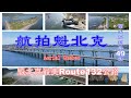 【航拍魁北克】百集系列片49集 魁北克最美Route132公路