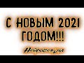 С Новым 2021 годом!