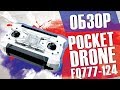 Обзор мини квадрокоптера Pocket drone FQ777-124 / Дрон с Aliexpress