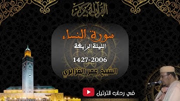 الليلة الرابعة - سورة النساء - من تراويح 1427-2006 الشيخ عمر القزابري
