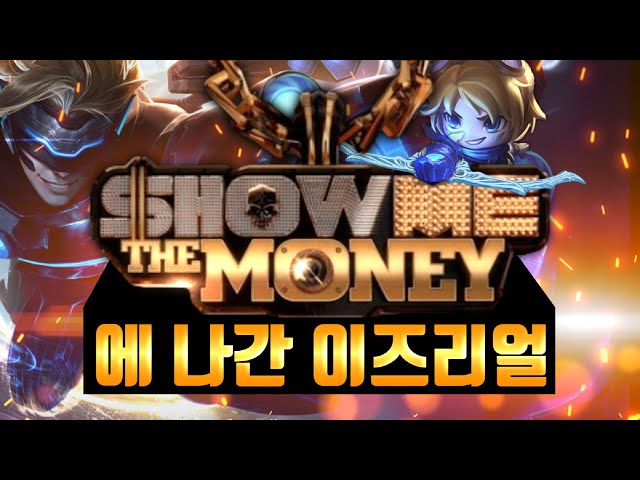 쇼미더머니에 나간 이즈리얼 (챔피언 음성으로 만든 랩)