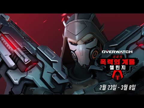 리퍼의 폭력의 계율 챌린지 | 오버워치 이벤트