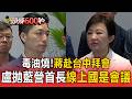 毒油燒！蔣萬安赴台中拜會 盧秀燕拋藍營縣市長線上國是會議【頭條600秒】
