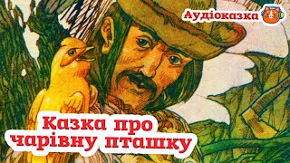 🇺🇦 Аудіоказка &quot;Казка про чарівну пташку&quot; українська народна казка