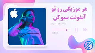 اموزش ذخیره موزیک در ایفون | اموزش ذخیره اهنگ در ایفون | بهترین برنامه ذخیره اهنگ در ایفون از تلگرام