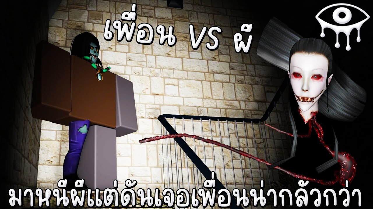 มาหนีผีกระสือแต่เพื่อนดันน่ากลัวกว่า Roblox Eyes the horror