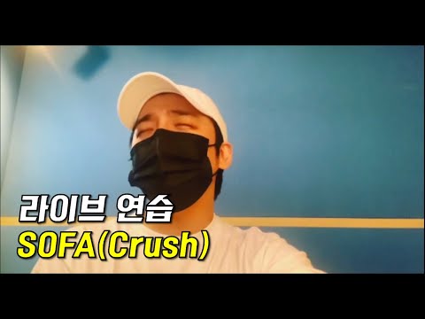 [Cover] Crush - SOFA [보컬의 정석] 라이브 연습