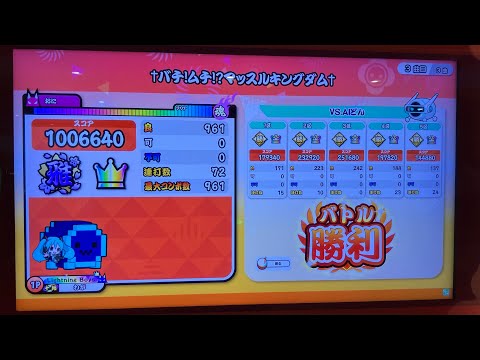 【太鼓の達人】†バチ!ムチ!?マッスルキングダム† 全良