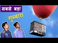 दुनिया का सबसे बड़ा गुब्बारा WORLD'S BIGGEST BALLOON | Hindi Comedy | Pakau TV Channel