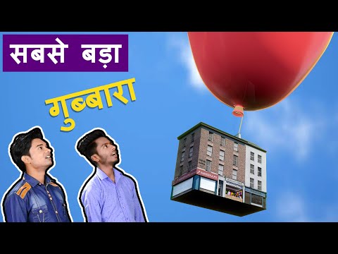 दुनिया-का-सबसे-बड़ा-गुब्बारा-world's-biggest-balloon-|-hindi-comedy-|-pakau-tv-channel