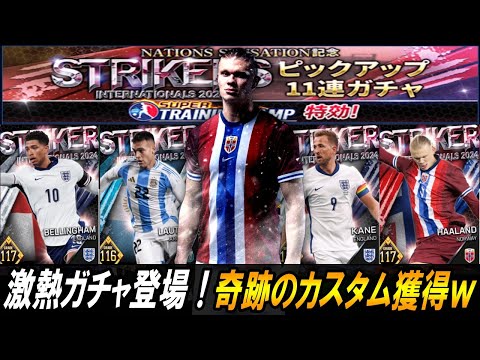 【ウイコレ】ストライカー登場！最強ハーランド狙いで110連引いたら奇跡起きたｗ【ガチャ】