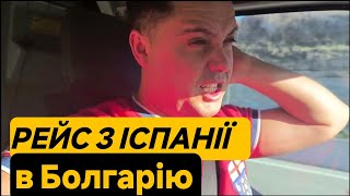 Давненько я не мав траси такої на бусі на 5000 км.Рейс Іспанія-Болгарія