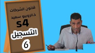 قانون الشركات | الروبيو سعيد التسجيل السادس