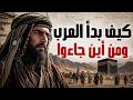 من أين جاء العرب وهل أصلهم من اليمن أم من نسل إسماعيل mp3