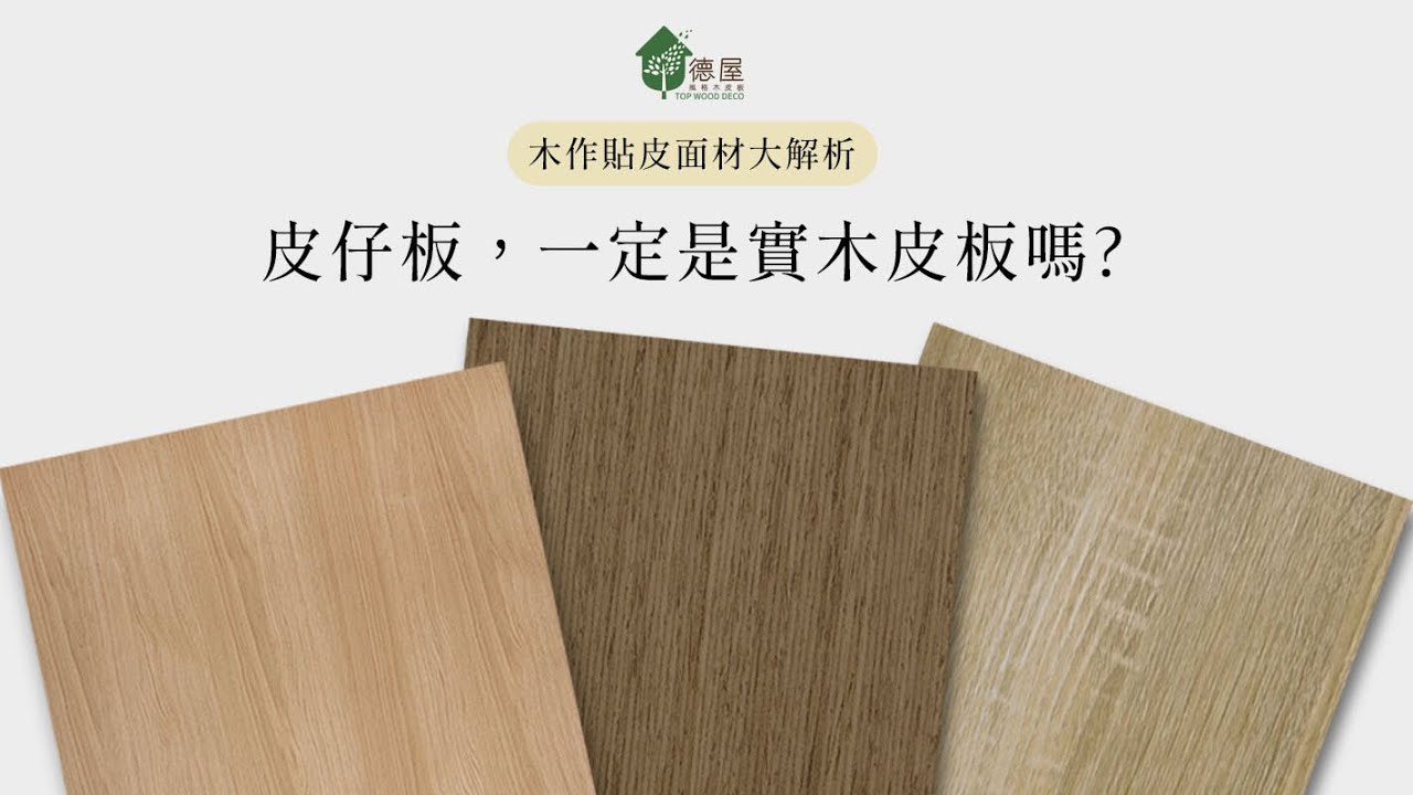皮仔板,一定是實木皮板嗎?|木作貼皮面材大解析|德屋天然建材 - YouTube