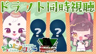 [#わいたまりーぐ ]びぱとら。ドラフト同時視聴！！一緒に新メンバー決定を見届けよう[びぱとら/餡くま]