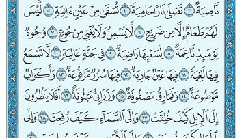 سورة الغاشية مكتوبة الشيخ ماهر المعيقلي....🤲🤲🤲