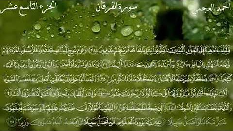 سورة الفرقان - الشيخ أحمد العجمي