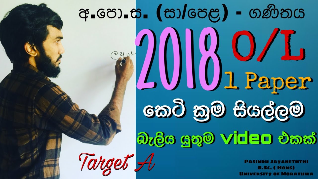 O/L Maths lesson in sinhala / 2018 O/L / Paper 1 / Past paper discussion - Maths guide