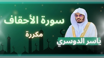 سورة الأحقاف مكررة القارئ ياسر الدوسري
