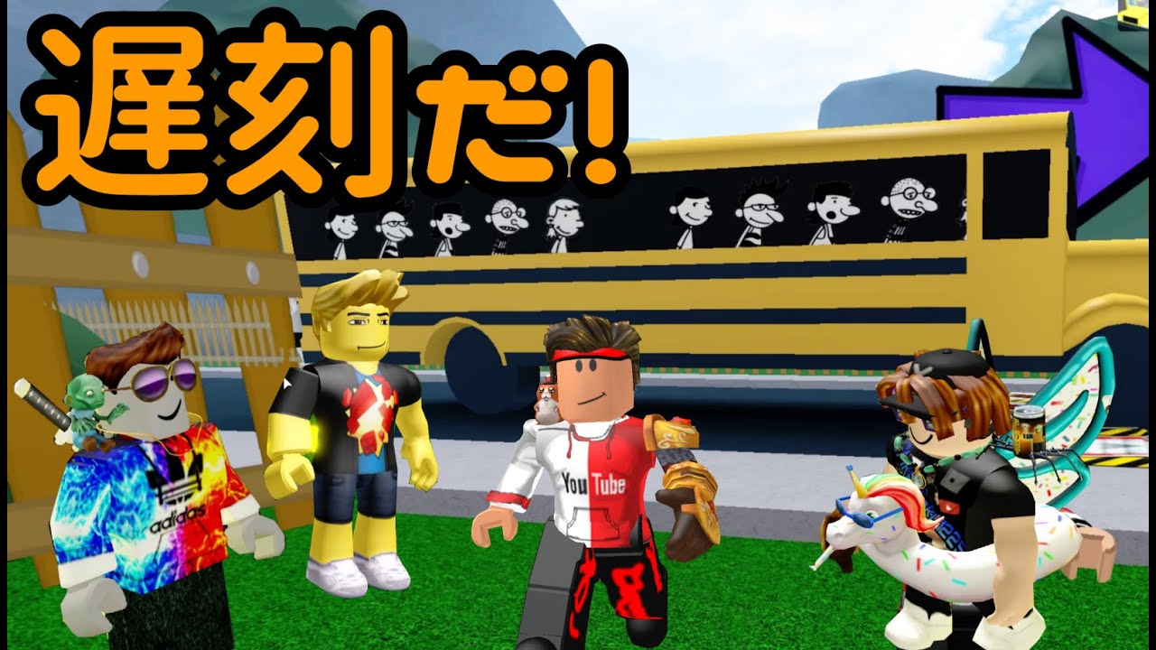 スクールバスに乗り遅れた 走って学校まで行きましたが 大変なことが待ち受けていた Adventure Obby ロブロックス Roblox ゆんち ゲーム Youtube