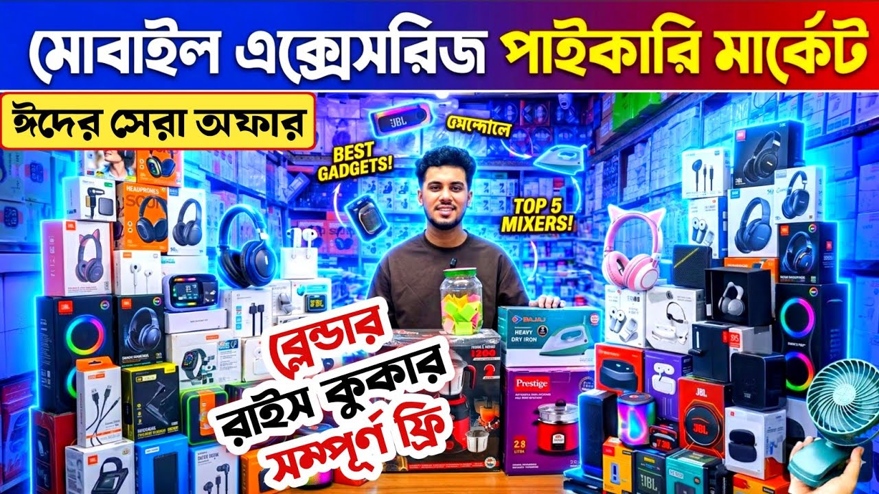 কমদামে মোবাইল এক্সেসরিজ কিনুন🔥 মোবাইল এক্সেসরিজ পাইকারি মার্কেট🎧 mobile accessories wholesale market