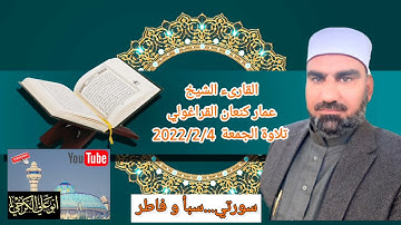 القارىء الشيخ عمار كنعان القراغولي @سورتي سبا و فاطر@ تلاوة الجمعة من جامع الشيخ ضاري ٢٠٢٢/٢/٤