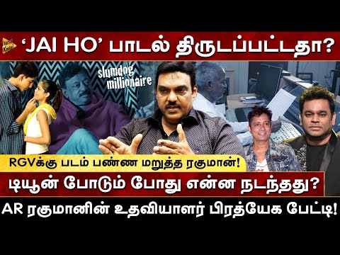 ‘Jai ho’ பாடல் திருடப்பட்டதா? AR Rahman-ன் உதவியாளர் பிரத்யேக பேட்டி! Taj Noor| Milton|RamGopalVarma