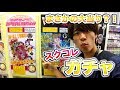 秋葉原のスクコレガチャやったら意外な結果に!?ラブライブ!サンシャイン!!