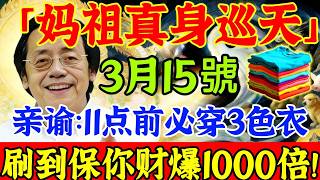 倪海廈：“三月瘋媽祖”！3 月 15 號，「媽祖真身巡天」，“最強平安日”來襲！千手遍灑金光，銮轎巡遊天際，起床後穿這3色出門，保妳第二天就有橫財降臨，財神入門，災難全消！#佛陀#佛學#佛教