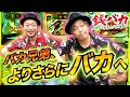 【銭バカ】～6.5号機時代に突入し、バカ兄弟がよりさらにバカに～『銭ゲバ会社とバカ演者』第31話(前編)《嵐・くり》[必勝本WEB-TV][パチンコ][パチスロ][スロット]