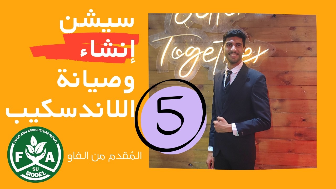 سيشن إنشاء وصيانة اللاندسكيب الجزء 5 (الجزء الخامس)