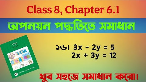 Class 8 Math অধ্যায় 6.1 | অপনয়ন পদ্ধতিতে সমাধান এর 16 নং অংক | সরল সহসমীকরণ | Page 105 | #MathClass8