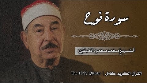 71 سورة نوح | الشيخ محمد محمود الطبلاوي