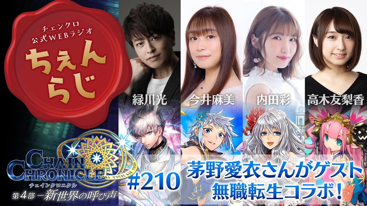 チェインクロニクル ちぇんらじ 210 緑川光 今井麻美 内田彩 高木友梨香 Guest 茅野愛衣 21 0607 アニカンドットジェイピー