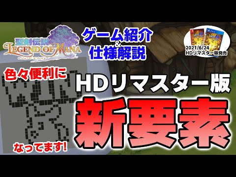 【聖剣伝説LOM（レジェンドオブマナ）】HDリマスター版追加要素まとめ！オリジナル版との違いは？【6月おすすめゲーム 攻略/解説/紹介】