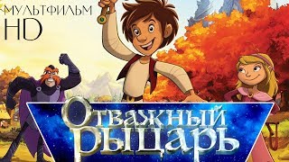 #мультики Отважный рыцарь Trenk the little Knight Мультфильм HD