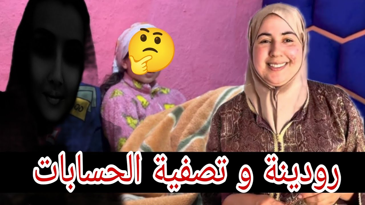 أم رودينة واش هدا دقان على وصال و لا غير بلبلة الأدسنس توضيح تيطول العشرة و المتابع تيبغي المصداقية