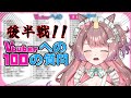 【100の質問/後編】NGなしでなんでも答える!【それゆけゆめこ🦄 / #新人vtuber 】