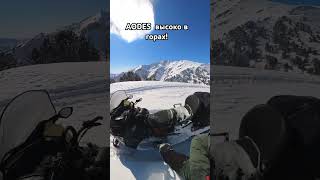 #aodes преодолеваем опасный перевал! #горы #пик #высота #shortvideo #экшен