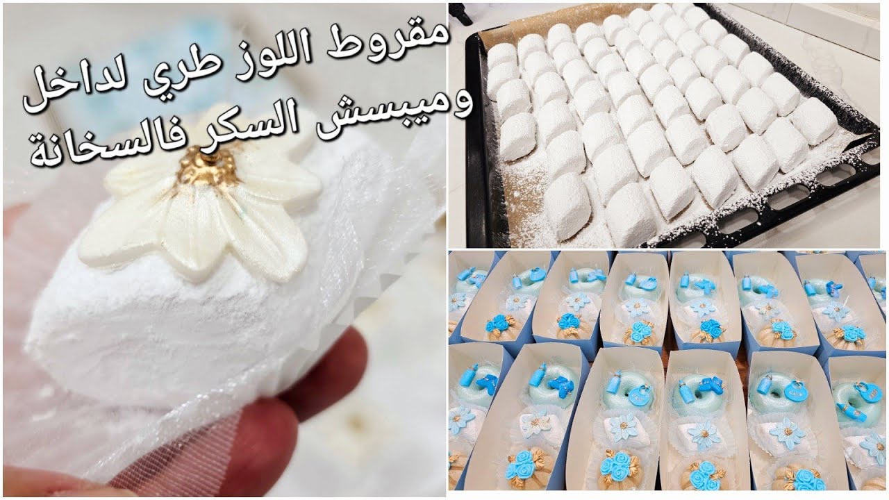 جربو مقروط اللوز الجزائري🇩🇿 بهاد الطريقة يبقى طري ومعسل لداخل والسكر شهر مييبسش مام فالسخانة