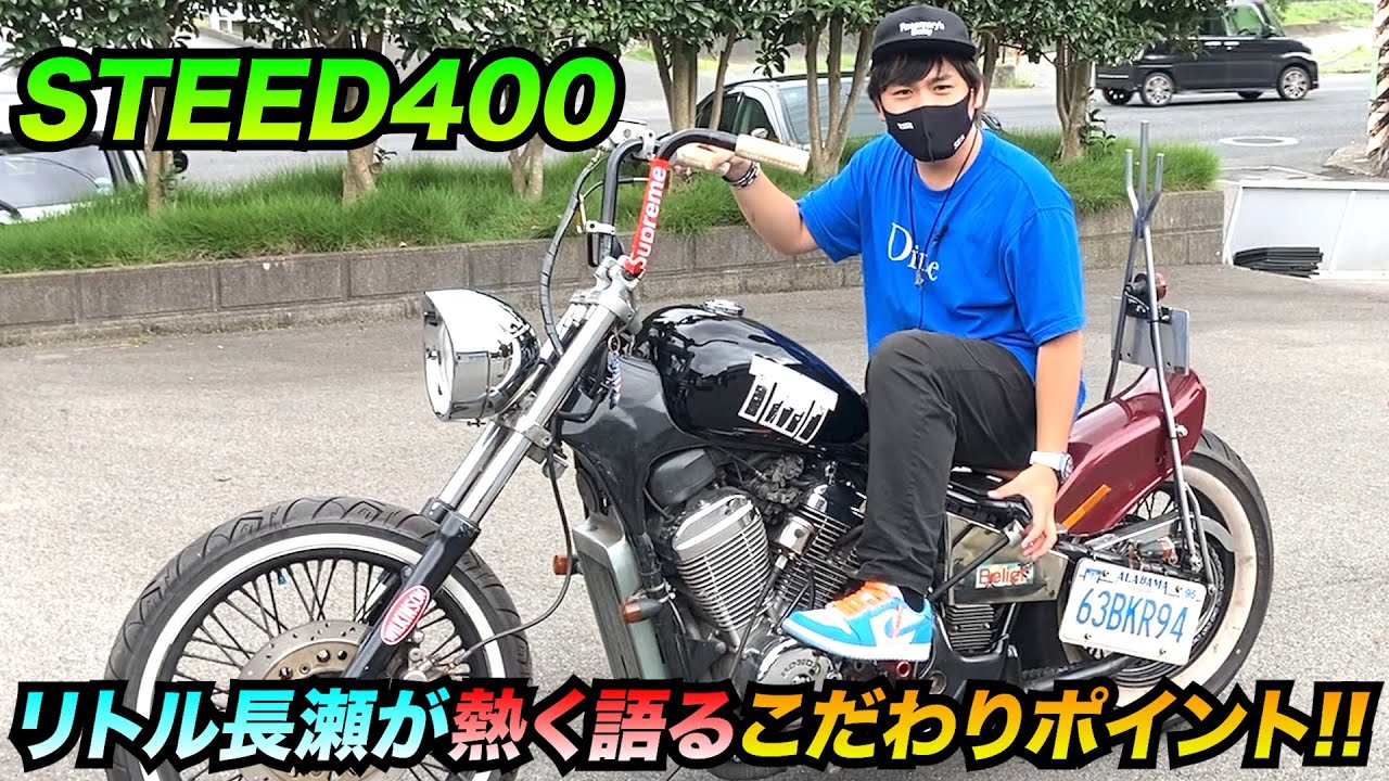 リトル】本人が熱く語るスティード400カスタムこだわりポイント