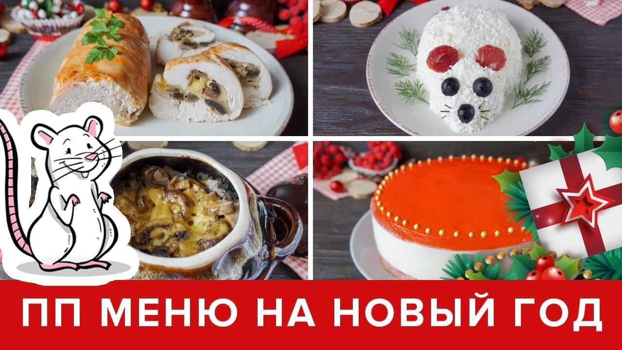 Новый Год Меню Фото