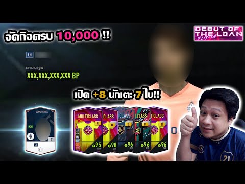 ลุยกิจครบ10,000บาท เปิด+8คละปี7ใบเดือดๆ DebutOfTheLoan ไม่รวยวันนี้จะรวยวันไหน!! fifaonline4 ep.161